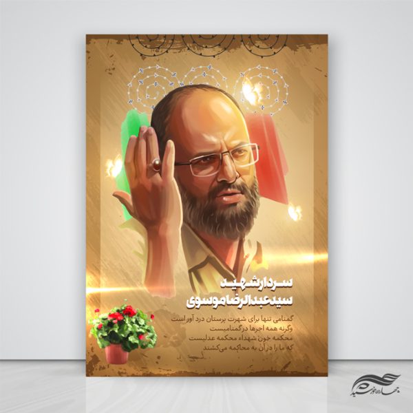 طرح لایه باز پوستر معرفی شهدا psd برای چاپ و طراحی