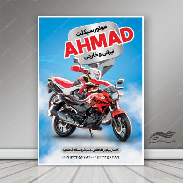 پوستر و تراکت لایه باز فروشگاه موتور سیکلت psd برای چاپ و طراحی پوستر لایه باز تبلیغات فروشگاه