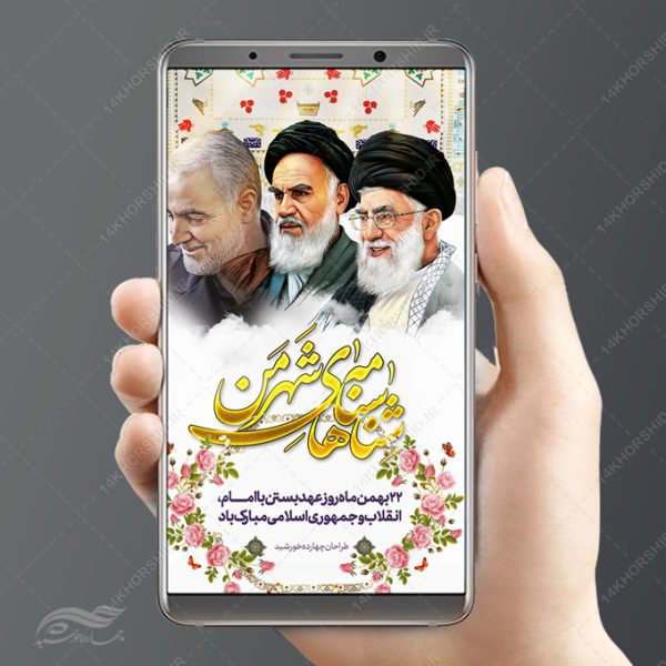 طرح استوری لایه باز دهه فجر و ۲۲بهمن برای چاپ و طراحی پست و استوری لایه باز مناسبتی