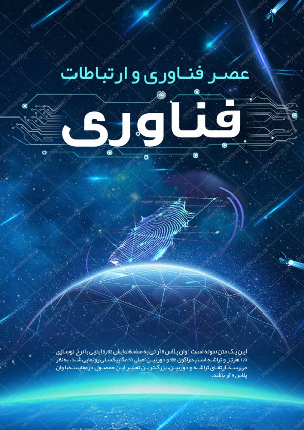 پوستر لایه باز فناوری و دیجیتالی ۲ psd برای چاپ و طراحی پس زمینه پوستر دیجیتالی لایه باز