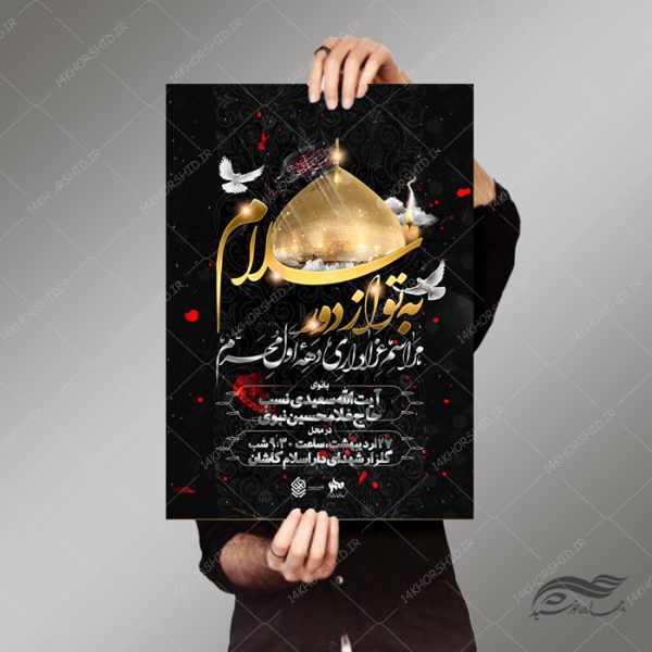 طرح پوستر لایه باز مراسم عزاداری و محرم psd برای چاپ و طراحی پوستر لایه باز مراسم عزاداری