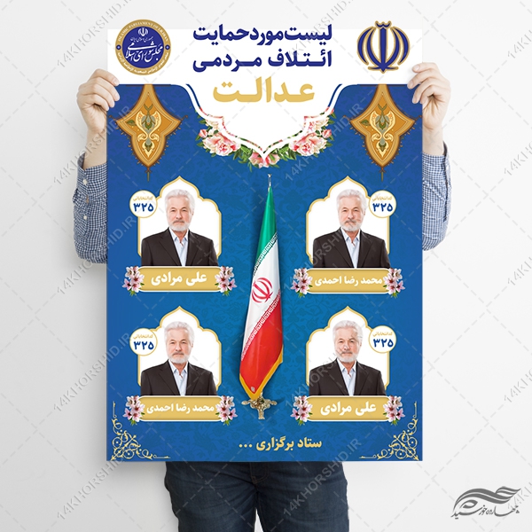 طرح پوستر لایه باز لیست کاندید انتخابات طرح پوستر لایه باز لیست کاندید انتخابات برای چاپ و طراحی پوستر لایه باز انتخابات