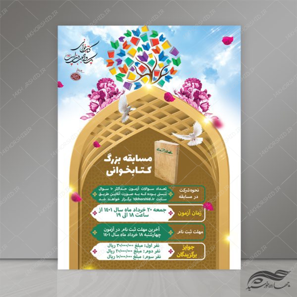 پوستر و تراکت لایه باز مسابقه کتاب خوانی psd برای چاپ و طراحی پوستر کتاب لایه باز