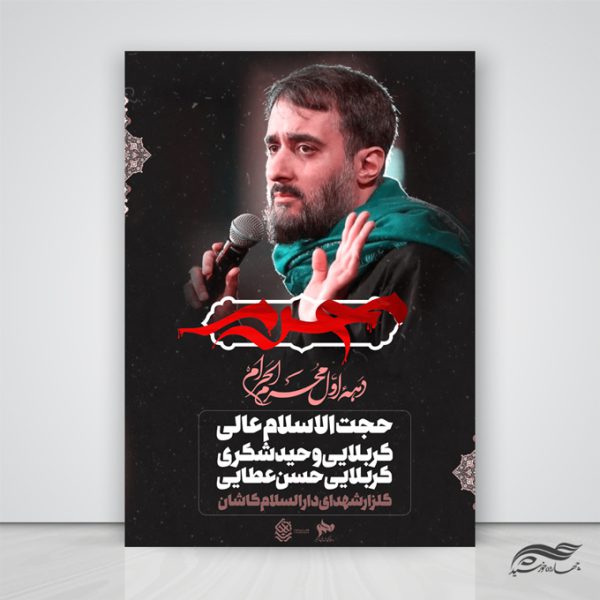 پوستر لایه باز مراسم سخنرانی و عزاداری اربعین psd برای چاپ و طراحی پوستر لایه باز مراسم عزاداری