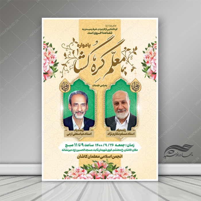 طرح پوستر لایه باز همایش و یادواره معلم psd طرح پوستر لایه باز همایش و یادواره معلم psd برای چاپ و طراحی پوستر لایه باز همایش و دوره