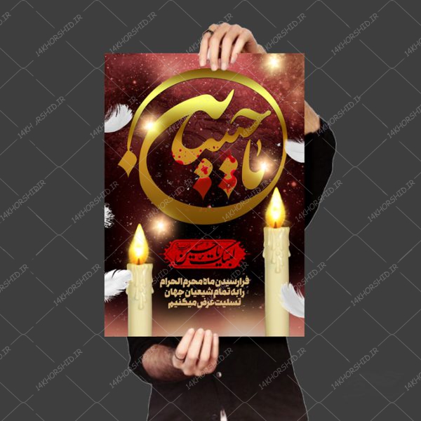 طرح لایه باز پوستر عزاداری و محرم psd برای چاپ و طراحی پوستر لایه باز مراسم عزاداری
