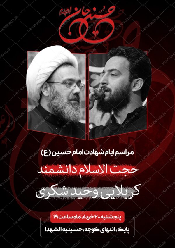 طرح پوستر لایه باز مراسم عزاداری امام حسین ع psd برای چاپ و طراحی پوستر لایه باز مراسم عزاداری