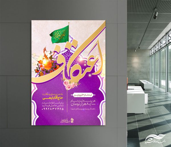 فایل پوستر لایه باز ویژه اعتکاف برای چاپ و طراحی پوستر لایه باز مناسبتی