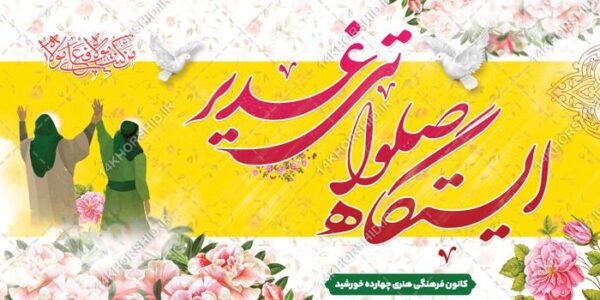 طرح بنر ایستگاه صلواتی غدیر لایه باز برای چاپ و طراحی بنر ایستگاه صلواتی