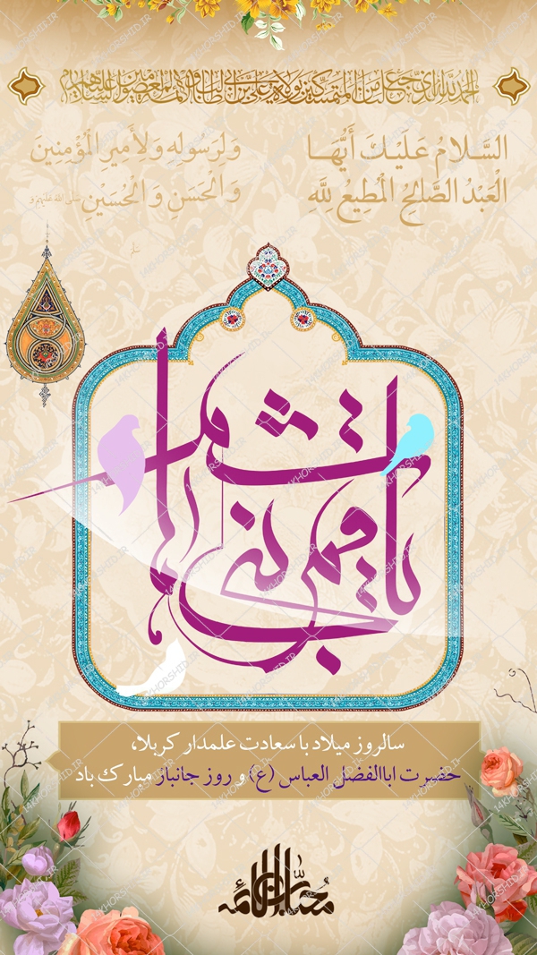 طرح پست و استوری لایه باز جشن ولادت حضرت اباالفضل ع psd طرح پست و استوری لایه باز جشن ولادت حضرت اباالفضل ع psd برای چاپ و طراحی