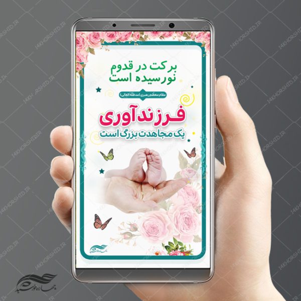 استوری و پست لایه باز جمعیت و فرزند آوری psd برای چاپ و طراحی پست و استوری لایه باز ثبت نام و کلاس