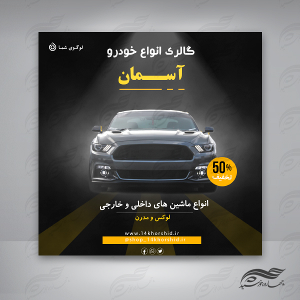 بنر پست و پروفایل لایه باز گالری خودرو ۳۷ psd برای چاپ و طراحی پست و پروفایل لایه باز فروشگاه