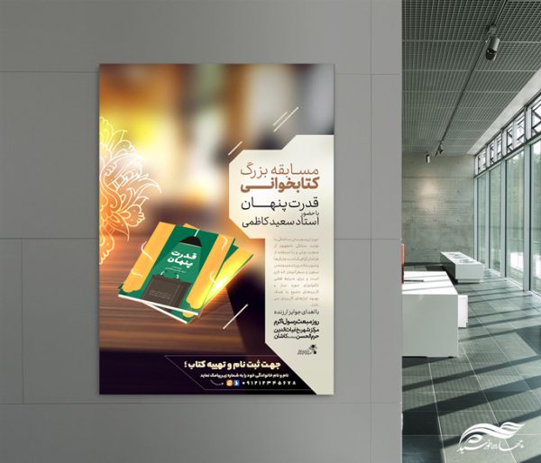طرح لایه باز پوستر مسابقه کتابخوانی نوین برای چاپ و طراحی پوستر کتاب لایه باز