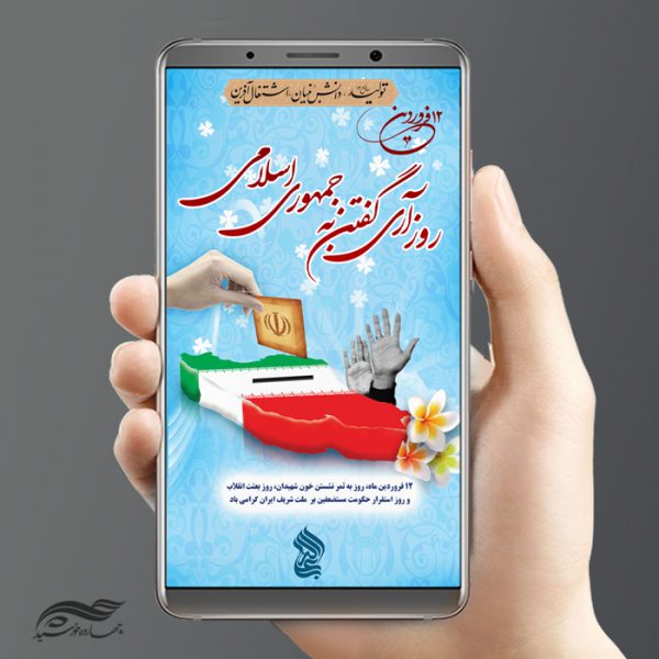 طرح پوستر و استوری لایه باز تبریک روز جمهوری اسلامی psd برای چاپ و طراحی پست و استوری لایه باز