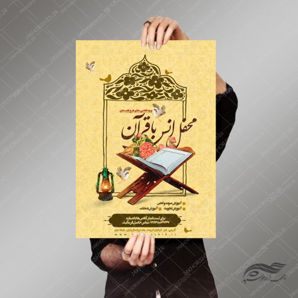 پوستر لایه باز اوقات فراغت کلاس قرآنی تابستان psd برای چاپ و طراحی پوستر طرح اوقات فراغت