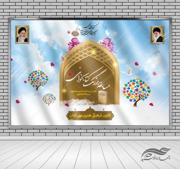 بنر لایه باز پشت صحنه و جایگاه مسابقه کتابخوانی ۳۲ psd برای چاپ و طراحی بنر پشت صحنه و جایگاه