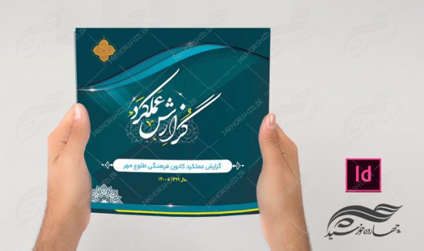 گزارش عملکرد لایه باز سایز خشتی برای ایندیزاین و فتوشاپ indd برای چاپ و طراحی فایل های لایه باز ایندیزاین