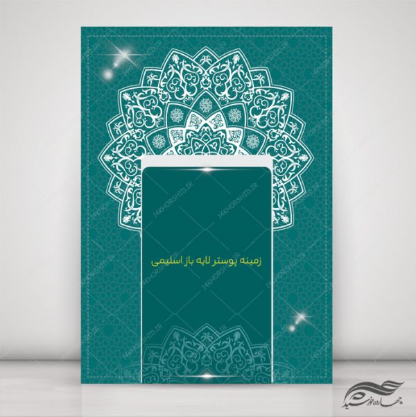 زمینه پوستر و بنر لایه باز اسلیمی مذهبی ۱۷۰ psd برای چاپ و طراحی زمینه آماده لایه باز پوستر