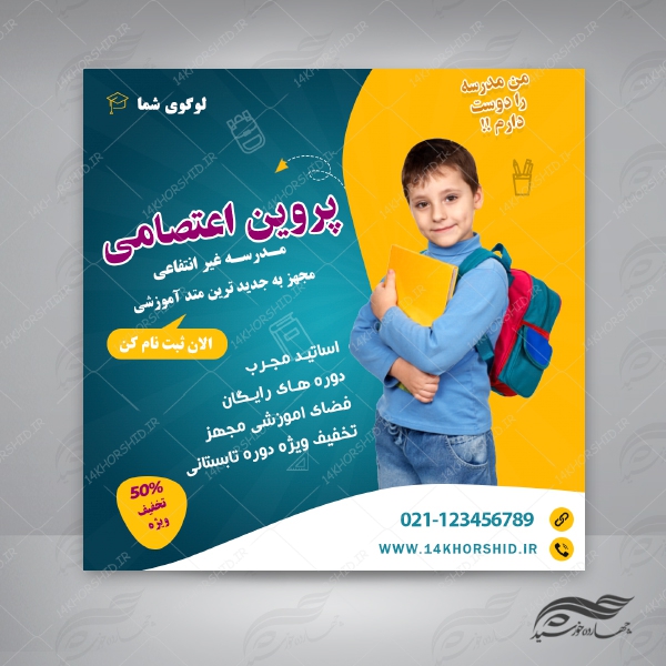 بنر پست و استوری لایه باز تبلیغات مدرسه ۹ psd برای چاپ و طراحی پست و پروفایل تبلیغات مدرسه