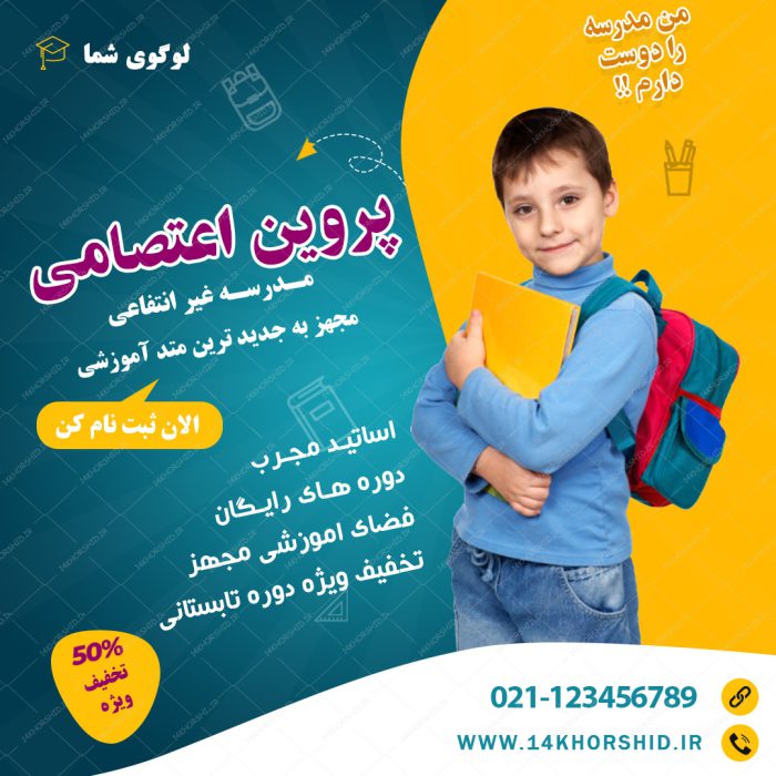 بنر پست و استوری لایه باز تبلیغات مدرسه ۹ psd برای چاپ و طراحی پست و پروفایل تبلیغات مدرسه