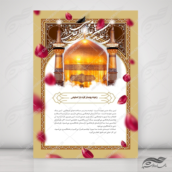 زمینه پوستر و بنر امام رضا علیه السلام لایه باز ۱۶۳ psd برای چاپ و طراحی پوستر خام و آماده لایه باز