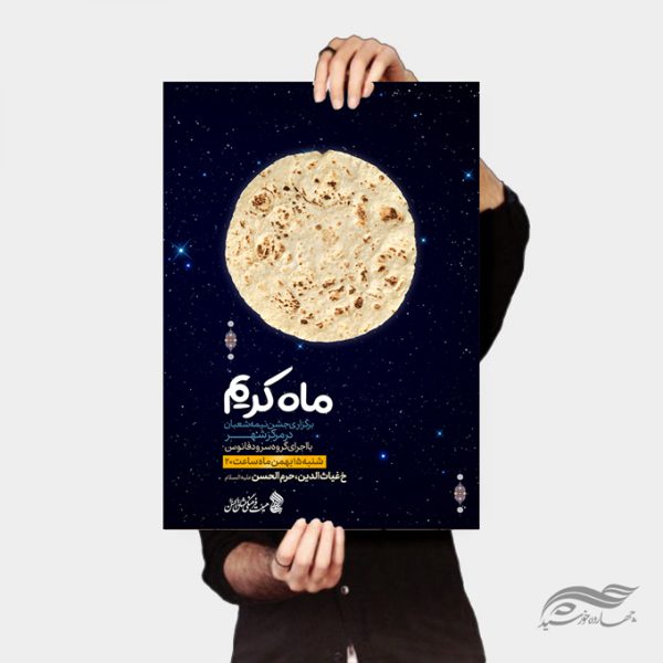 پوستر لایه باز جشن های نیمه شعیان برای چاپ و طراحی پوستر لایه باز اطلاعیه و جشن