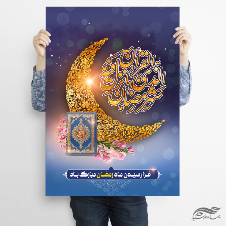 فایل پوستر لایه باز تبریک ماه رمضان برای چاپ و طراحی طرح های لایه باز ماه رمضان