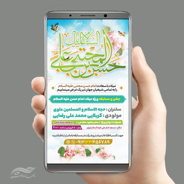 استوری لایه باز جشن میلاد امام حسن ع برای چاپ و طراحی پست و استوری لایه باز جشن