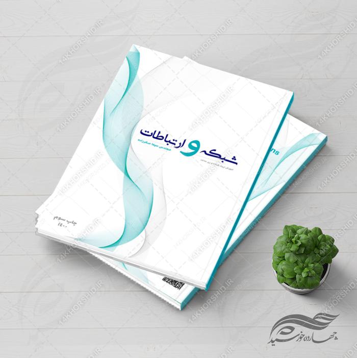 طرح لایه باز جلد کتاب مدرن شبکه و ارتباطات psd برای چاپ و طراحی جلد کتاب لایه باز