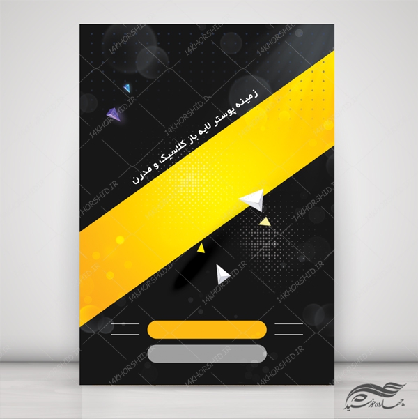 زمینه پوستر و بنر کلاسیک لایه باز مدرن ۵ psd برای چاپ و طراحی زمینه پوستر لایه باز کلاسیک