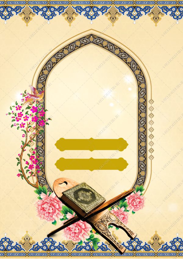 پوستر و زمینه آماده لایه باز قرآنی برای چاپ و طراحی پوستر خام و آماده لایه باز