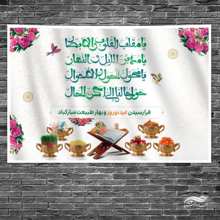 بنر جایگاه تبریک عید نوروز لایه باز برای چاپ و طراحی بنر پشت صحنه و جایگاه