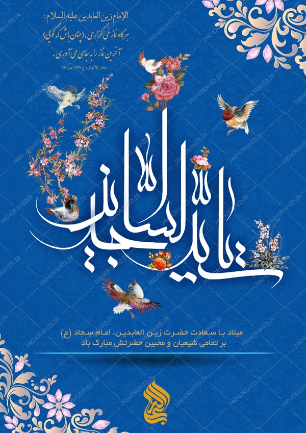 پوستر و تراکت لایه باز اطلاعیه جشن میلاد امام سجاد ع psd پوستر و تراکت لایه باز اطلاعیه جشن میلاد امام سجاد ع psd برای چاپ و طراحی پوستر لایه باز اطلاعیه و تبلیغات