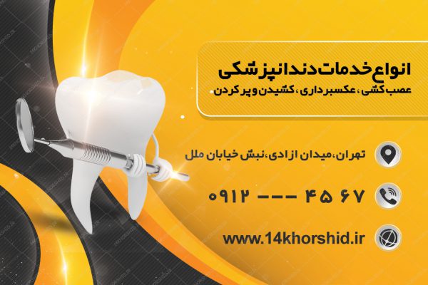 طرح کارت ویزیت لایه باز دندان پزشکی psd برای چاپ و طراحی کارت ویزیت پزشکی
