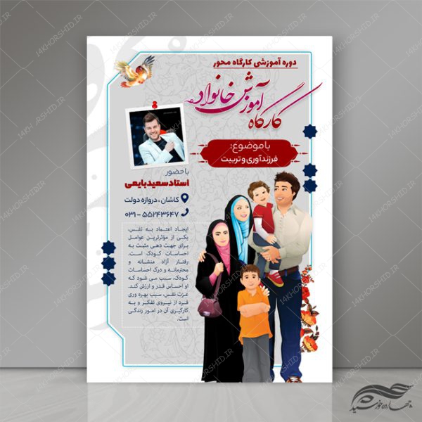 طرح پوستر و تراکت لایه باز کارگاه آموزش خانواده psd برای چاپ و طراحی پوستر لایه باز خانواده و ازدواج
