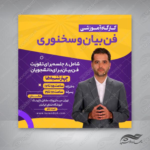 پوستر لایه باز کلاس فن بیان و سخنوری اینستاگرام + psd برای چاپ و طراحی پست و استوری لایه باز ثبت نام و کلاس
