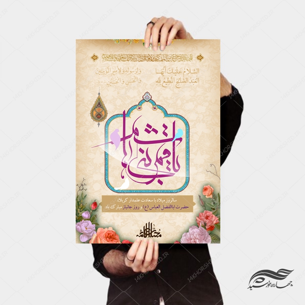 پوستر و تراکت لایه باز اطلاعیه جشن میلاد حضرت اباالفضل ع psd پوستر و تراکت لایه باز اطلاعیه جشن میلاد حضرت اباالفضل ع psd برای چاپ و طراحی پوستر لایه باز اطلاعیه و تبلیغات