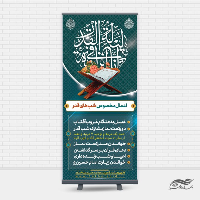 بنر استندی لایه باز اعمال شب قدر برای چاپ و طراحی بنر لایه باز استندی