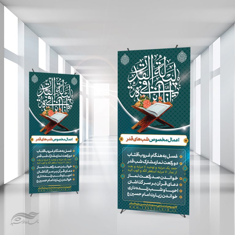 بنر استندی لایه باز اعمال شب قدر برای چاپ و طراحی بنر لایه باز استندی