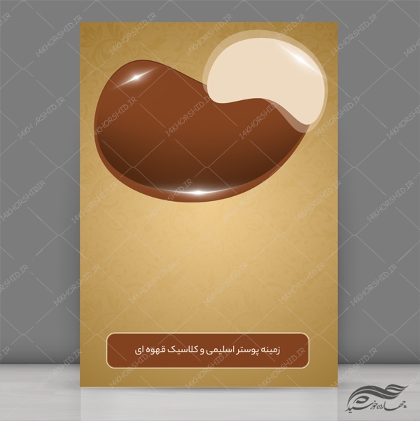 پوستر لایه باز کلاسیک و اسلیمی قهوه ای ۲۳ psd برای چاپ و طراحی زمینه پوستر لایه باز کلاسیک