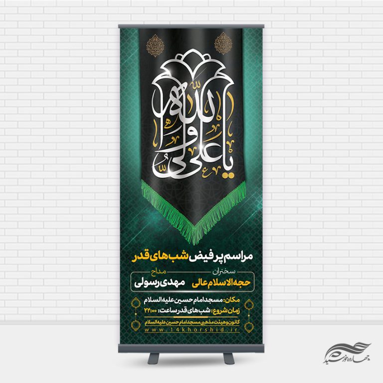 بنر استندی لایه باز مراسم شب قدر psd برای چاپ و طراحی بنر لایه باز استندی