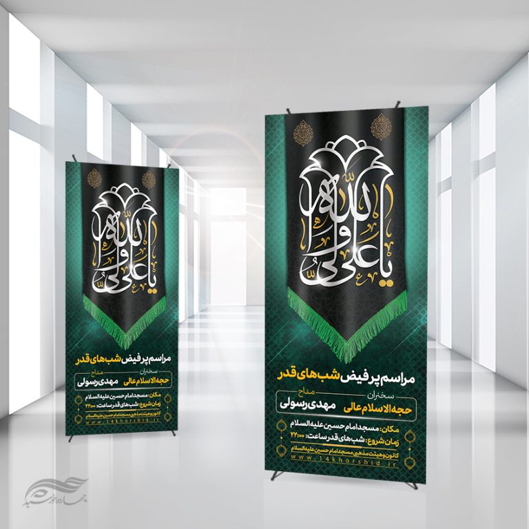 بنر استندی لایه باز مراسم شب قدر psd برای چاپ و طراحی بنر لایه باز استندی