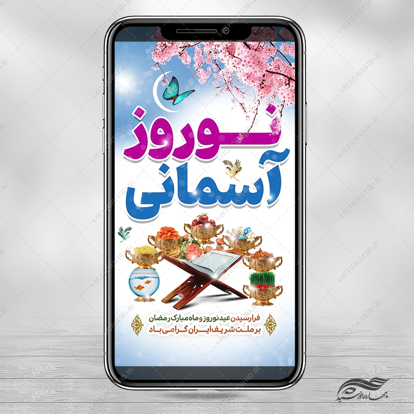 فایل استوری تبریک عید نوروز لایه باز فایل استوری تبریک عید نوروز لایه باز برای چاپ و طراحی پست و استوری لایه باز جشن