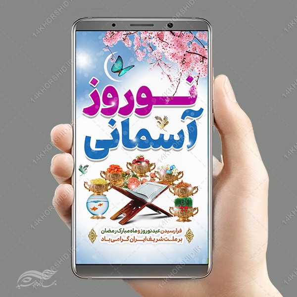 فایل استوری تبریک عید نوروز لایه باز فایل استوری تبریک عید نوروز لایه باز برای چاپ و طراحی پست و استوری لایه باز جشن