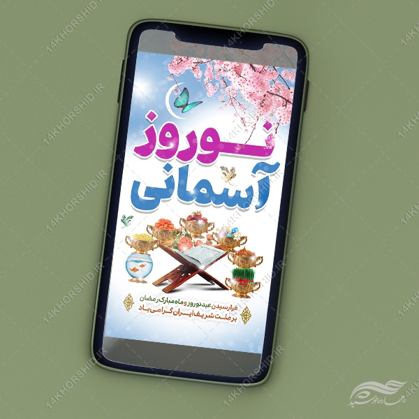 فایل استوری تبریک عید نوروز لایه باز فایل استوری تبریک عید نوروز لایه باز برای چاپ و طراحی پست و استوری لایه باز جشن