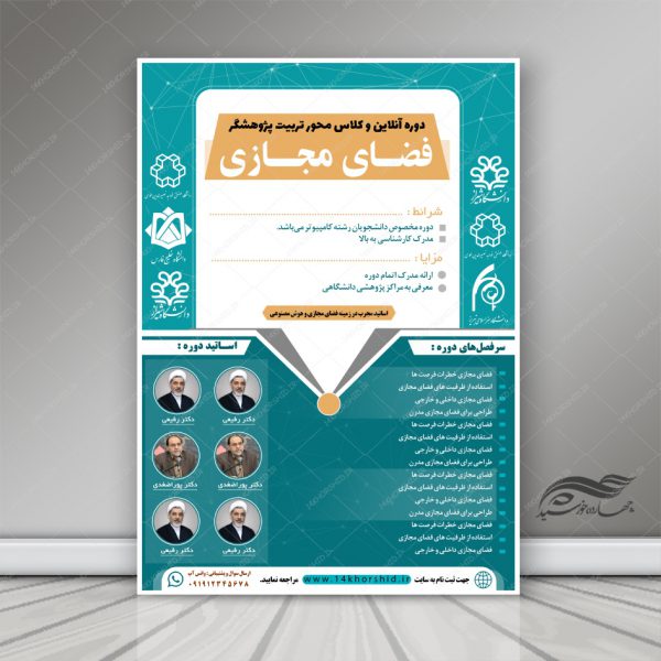 پوستر لایه باز دوره تربیت محقق فضای مجازی psd برای چاپ و طراحی پوستر کلاس های آموزش آنلاین