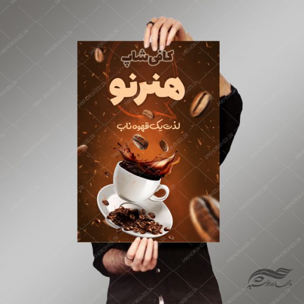 پوستر و بنر لایه باز کافی شاپ و قهوه خانه psd پوستر و بنر لایه باز کافی شاپ و قهوه خانه psd برای چاپ و طراحی پوستر فروشگاه مواد غذایی