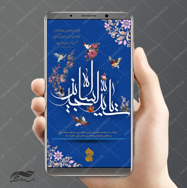 طرح پست و استوری لایه باز جشن ولادت امام سجاد ع psd طرح پست و استوری لایه باز جشن ولادت امام سجاد ع psd برای چاپ و طراحی پست و استوری لایه باز جشن