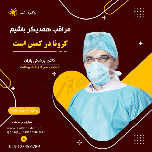 بنر پست و پروفایل لایه باز اینستاگرام کرونا و پزشکی ۳۹ psd بنر پست و پروفایل لایه باز اینستاگرام کرونا و پزشکی ۳۹ psd برای چاپ و طراحی پست و پروفایل لایه باز فروشگاه