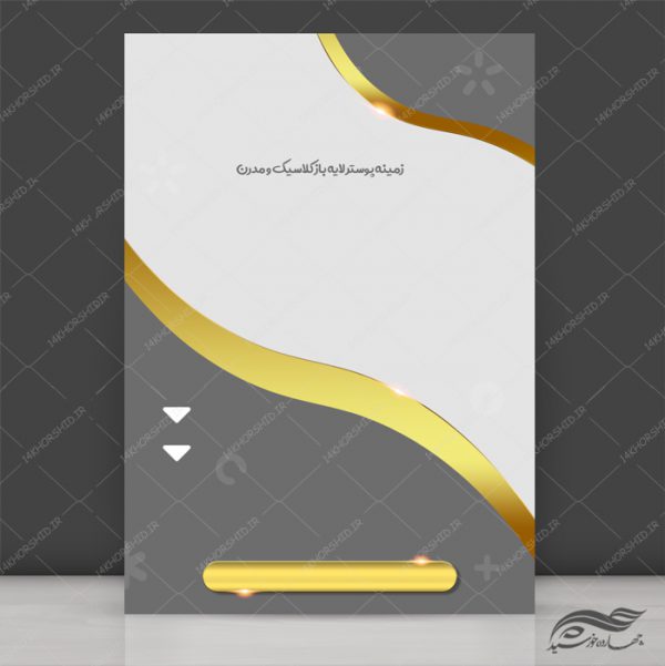 زمینه پوستر و بنر لایه باز مدرن و دیجیتالی ۲۰ psd برای چاپ و طراحی زمینه پوستر لایه باز کلاسیک